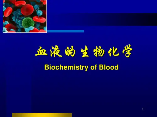 血液生化