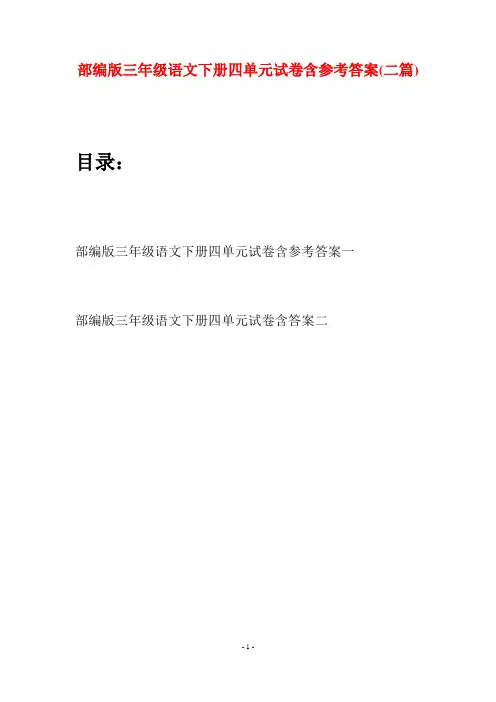 部编版三年级语文下册四单元试卷含参考答案(二套)