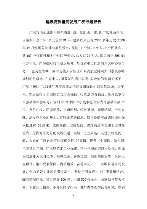 建设高质量高发展广汉专题报告