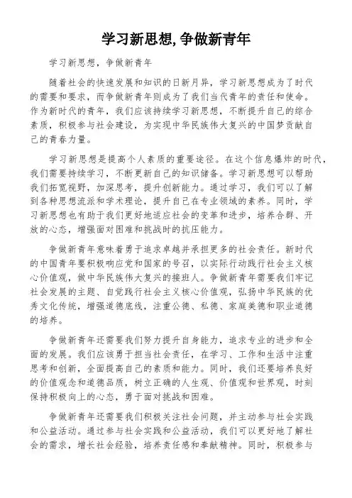 学习新思想,争做新青年