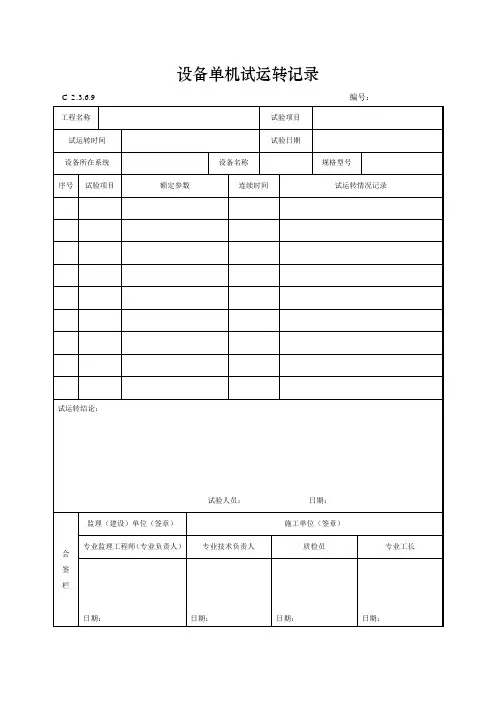 设备单机试运转记录