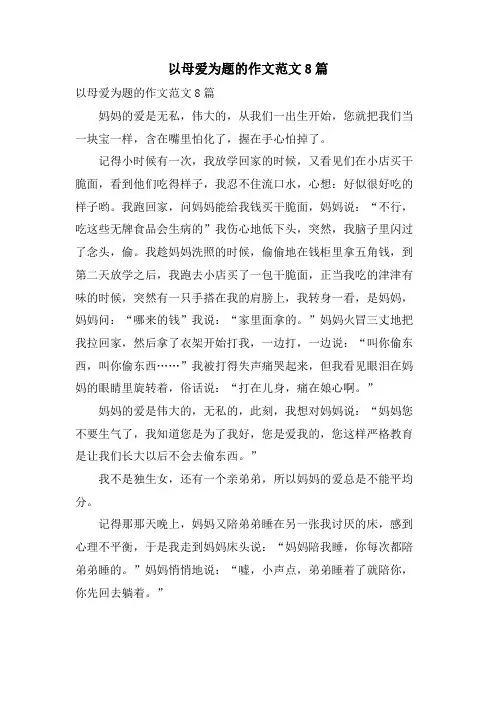 以母爱为题的作文范文8篇