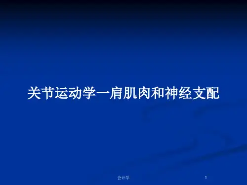关节运动学一肩肌肉和神经支配PPT教案