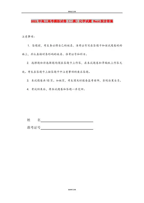 2021年高三高考模拟试卷(二模)化学试题 Word版含答案