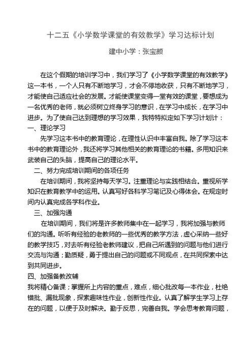 小学数学课堂的有效教学学习计划