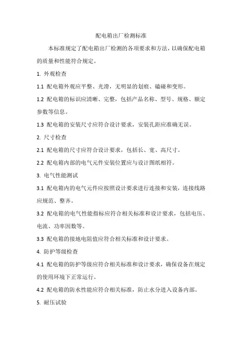 配电箱出厂检测标准