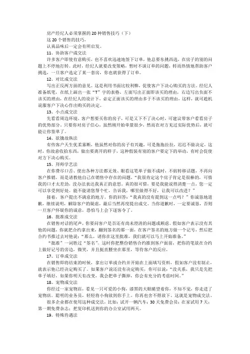 房产经纪人必须掌握的20种销售技巧(下)