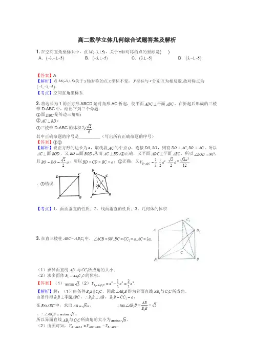 高二数学立体几何综合试题答案及解析
