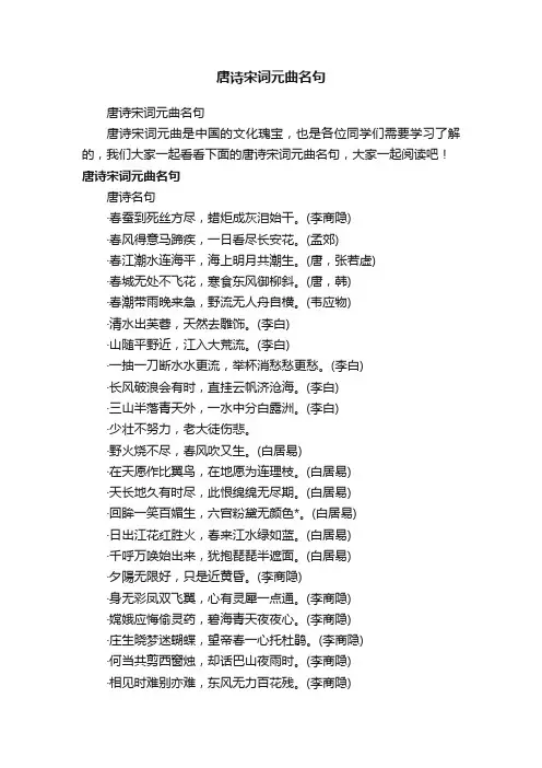 唐诗宋词元曲名句