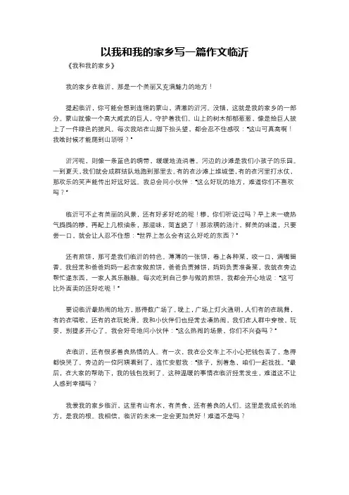 以我和我的家乡写一篇作文临沂
