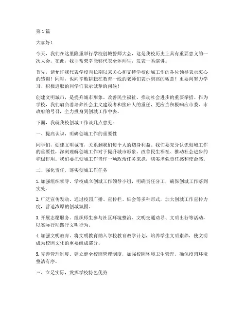 学校创城誓师大会发言稿(3篇)