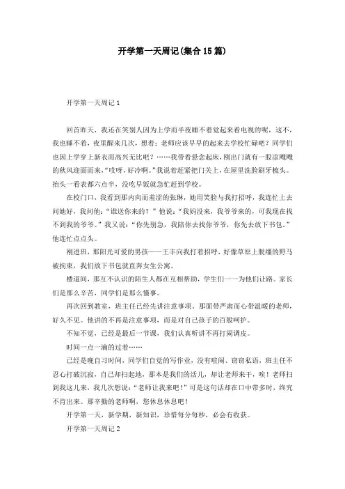 开学第一天周记(集合15篇)
