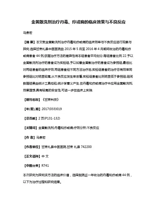 金黄散洗剂治疗丹毒、疖或痈的临床效果与不良反应