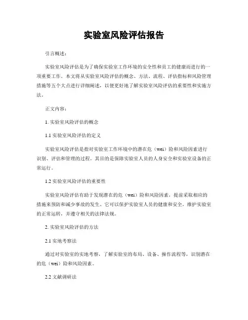 实验室风险评估报告