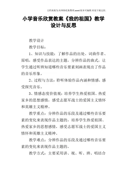 小学音乐欣赏教案我的祖国教学设计与反思