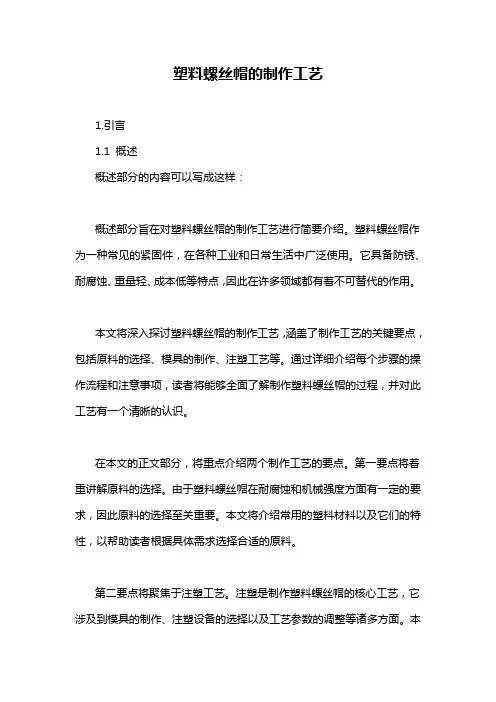 塑料螺丝帽的制作工艺