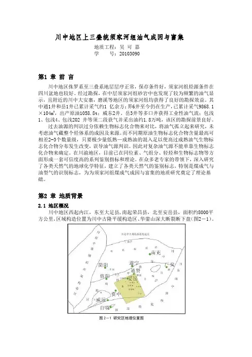 川中地区上三叠统须家河组油气成因与富集
