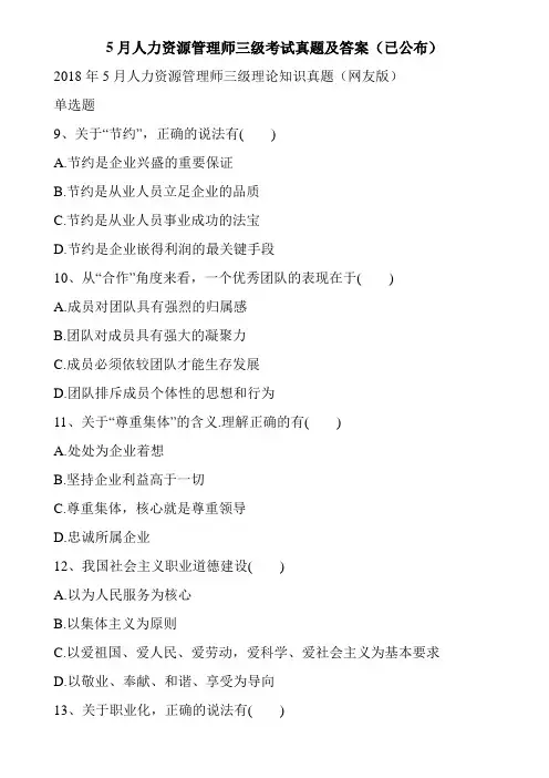 5月人力资源管理师三级考试真题及答案(已公布)