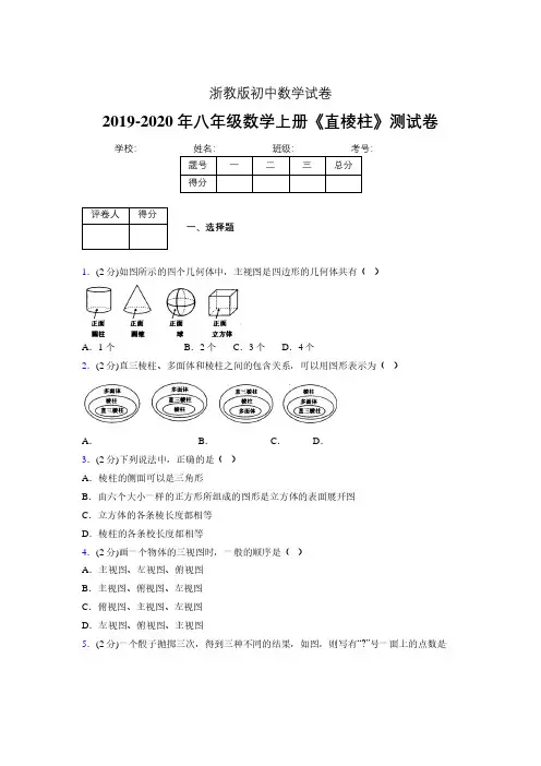 2019年秋浙教版初中数学八年级上册《直棱柱》单元测试(含答案) (222)