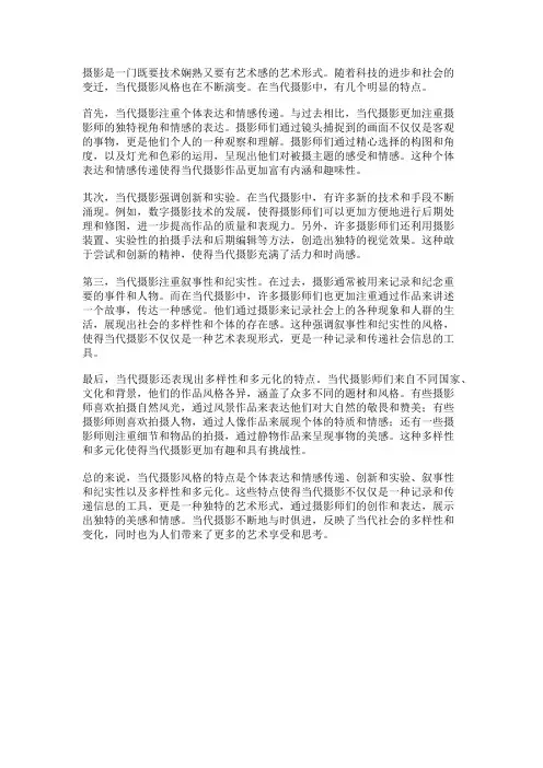 当代摄影风格的特点