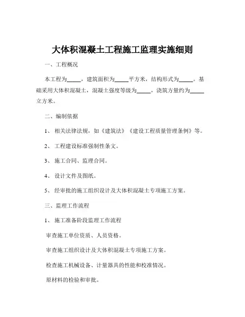 大体积混凝土工程施工监理实施细则