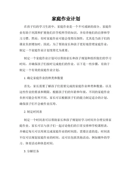家庭作业计划