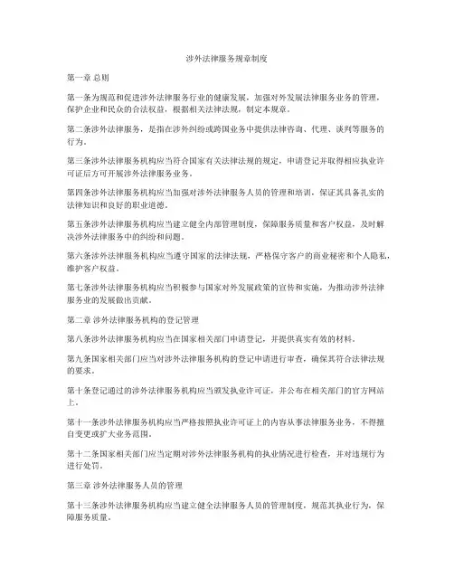 涉外法律服务规章制度
