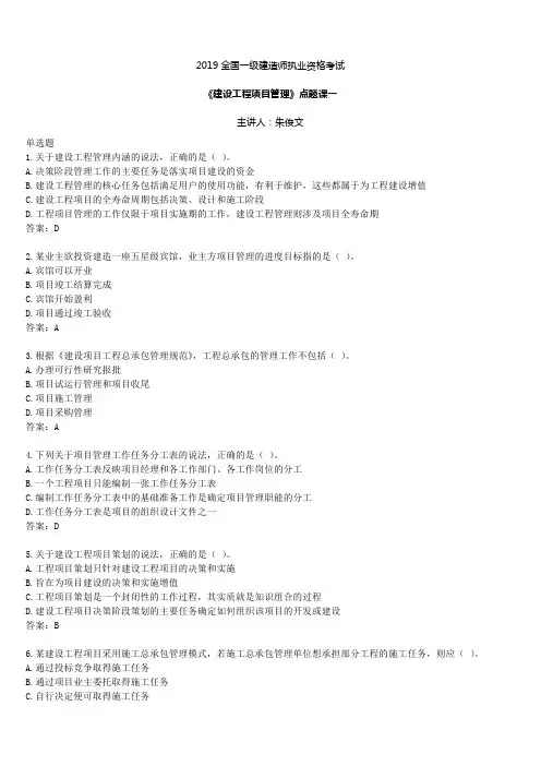 2019ZY 一建管理题课一