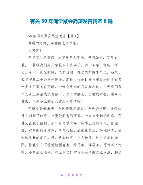 有关50年同学聚会简短发言精选8篇