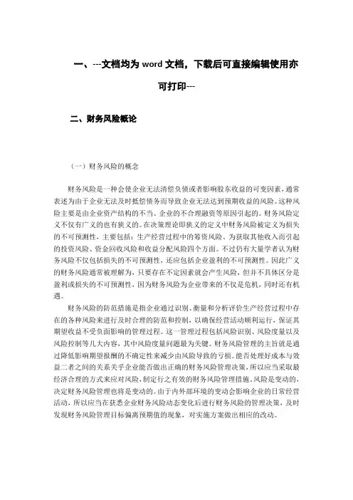 光大证券股份有限公司的财务风险和防范措施-财务管理-毕业论文