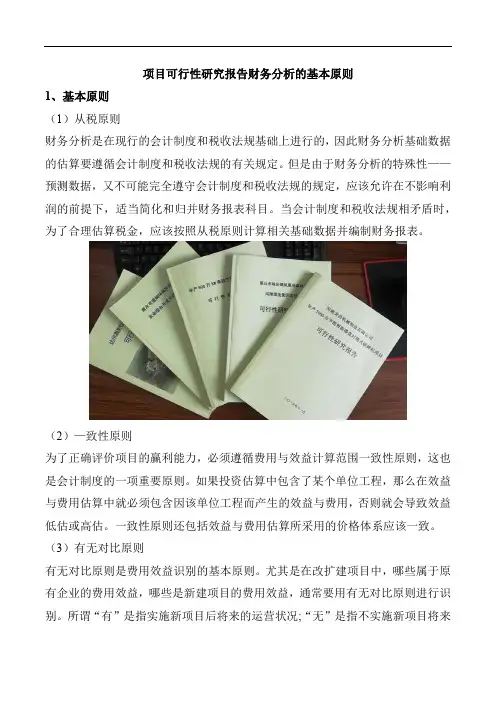 项目可行性研究报告财务分析的基本原则