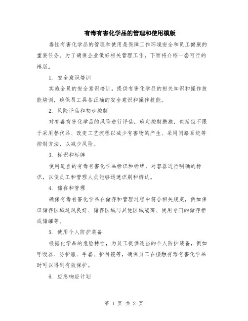 有毒有害化学品的管理和使用模版