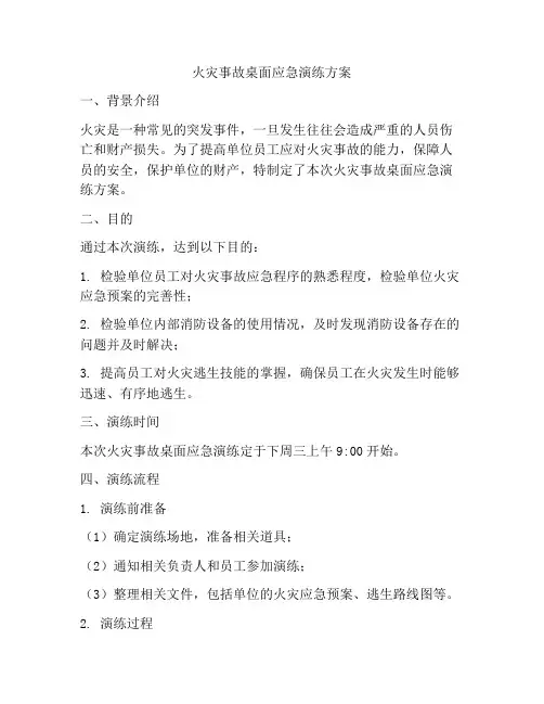 火灾事故桌面应急演练方案