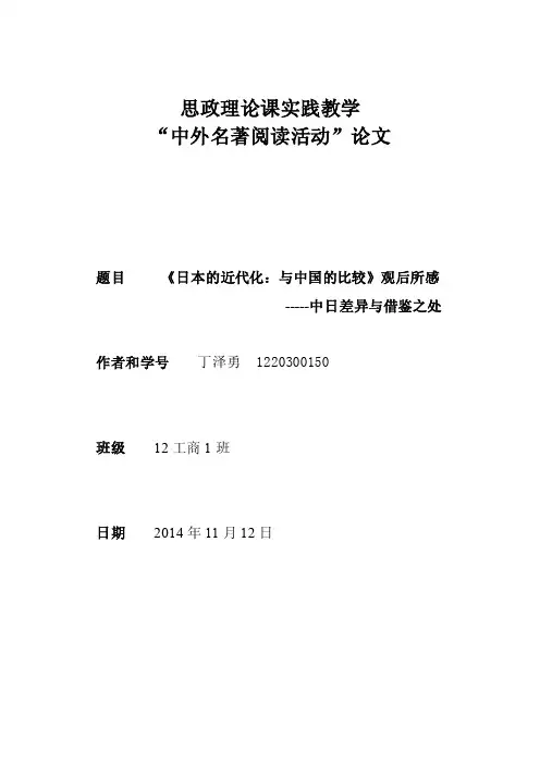 日本的近代化：与中国的比较【优质】