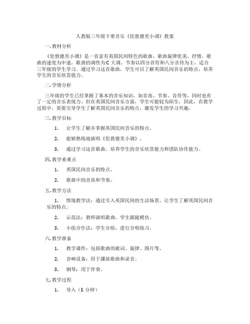 人教版三年级下册音乐《伦敦德里小调》教案