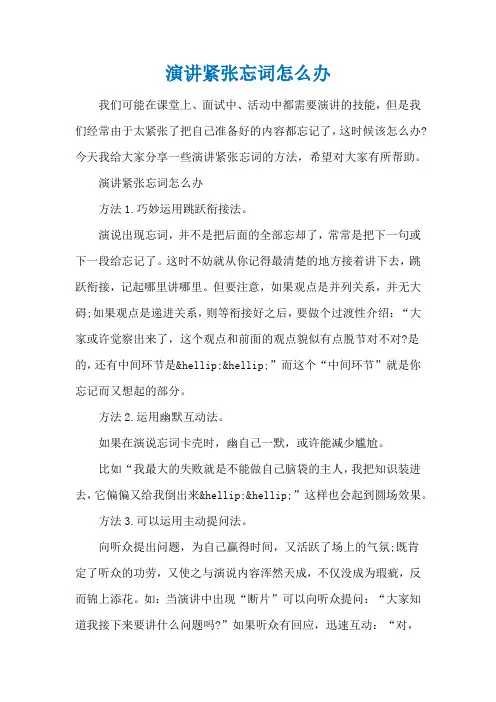 演讲紧张忘词怎么办