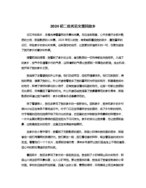 2024初二优秀范文重回故乡