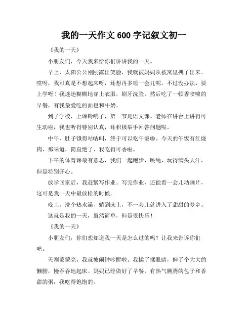 我的一天作文600字记叙文初一