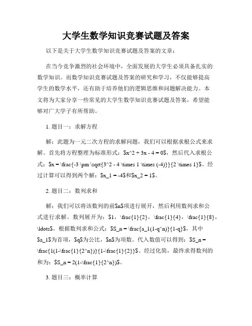 大学生数学知识竞赛试题及答案