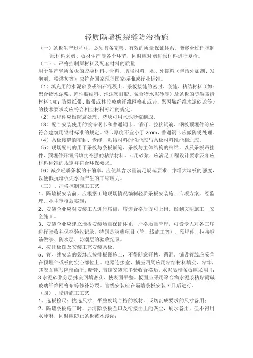 轻质隔墙板裂缝防治措施