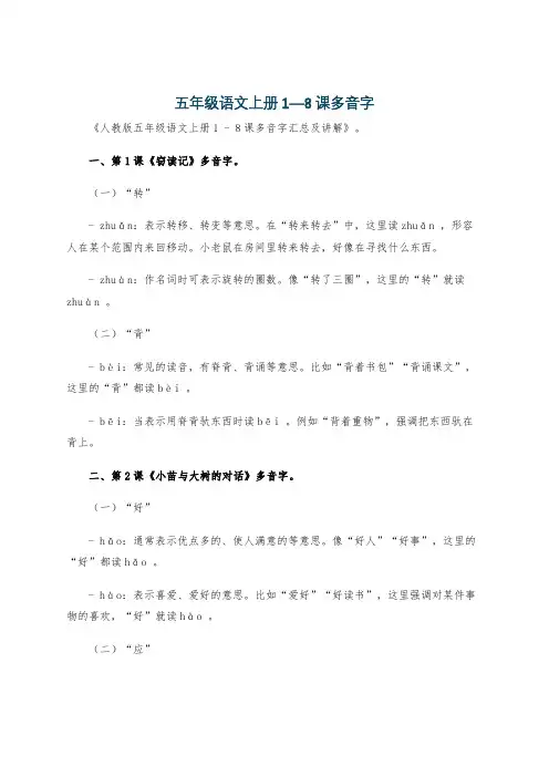 五年级语文上册1—8课多音字