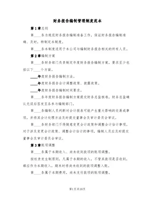 财务报告编制管理制度范本（6篇）