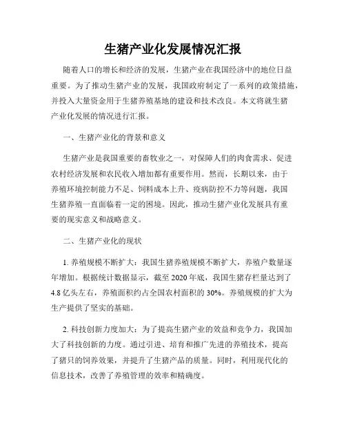 生猪产业化发展情况汇报