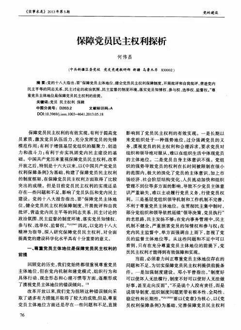 保障党员民主权利探析