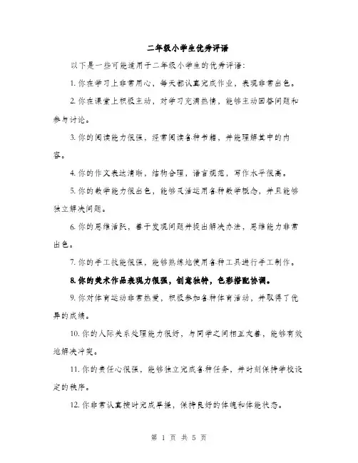 二年级小学生优秀评语(2篇)
