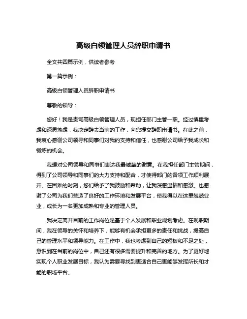高级白领管理人员辞职申请书