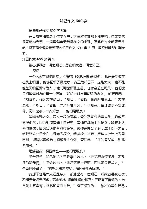 精选知己作文600字3篇