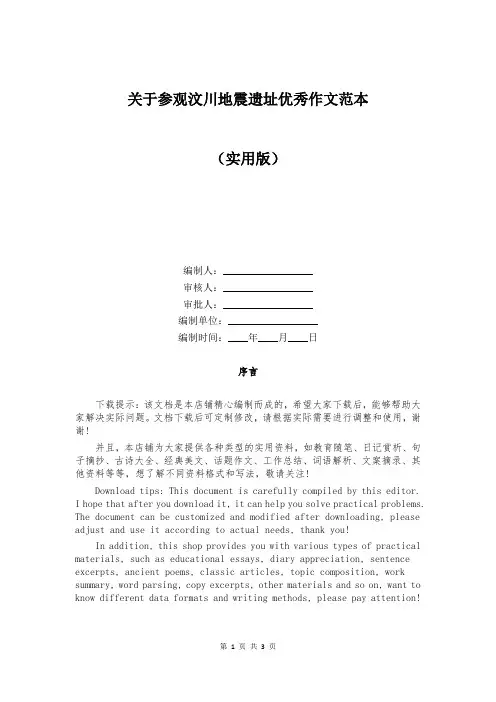 关于参观汶川地震遗址优秀作文范本