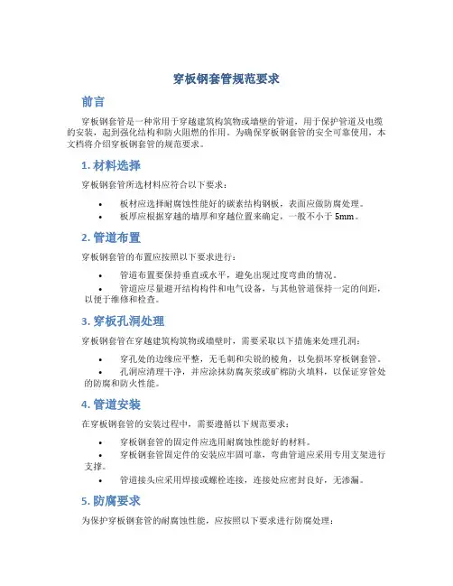 穿板钢套管规范要求
