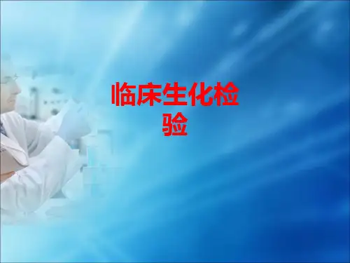 [课件]临床生化检验PPT